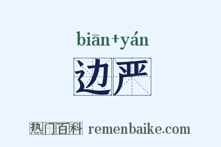 边严是什么意思的图片